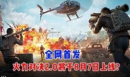 最新版的火力对决爆料,全新战术玩法，激情战场再升级！